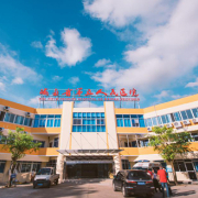 海南省第五人民醫(yī)院隆胸整形美容科