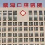 威?？谇会t(yī)院隆胸整形美容科