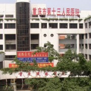 重慶市第十三人民醫(yī)院口腔整形科