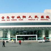 青島市城陽區(qū)人民醫(yī)院隆胸整形科