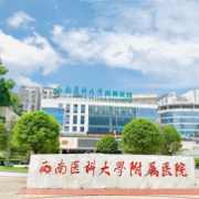 西南醫(yī)科大學附屬醫(yī)院隆鼻整形外科