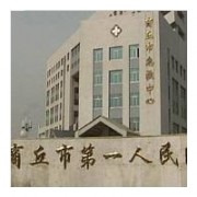 河南省商丘市第一人民醫(yī)院燒傷整形科