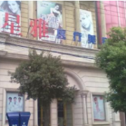 湖南省長沙市星雅醫(yī)美整形科醫(yī)院