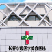 吉林長(zhǎng)春華璦整形美容醫(yī)院
