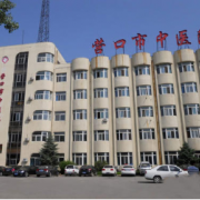 遼寧營口市中心醫(yī)院整形美容外科