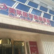 天津美萊整形醫(yī)院美容整形科