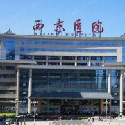 陜西西安西京醫(yī)院整形科