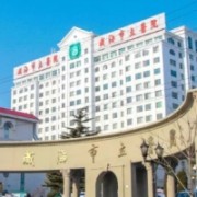 威海市立醫(yī)院隆胸整形美容科