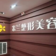 鄭州米蘭隆鼻整形美容醫(yī)院