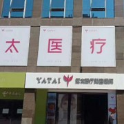 西安亞太假體隆鼻整形醫(yī)院