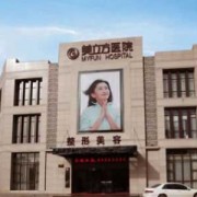 西安米蘭柏羽美立方隆鼻整形醫(yī)院