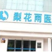 鄭州梨花雨隆鼻整形美容醫(yī)院