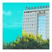 沈陽醫(yī)學院沈洲醫(yī)院隆胸整形美容科