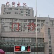 武警河南省總隊醫(yī)院隆胸整形科