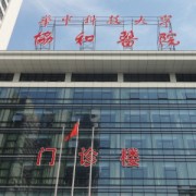 武漢協(xié)和醫(yī)院隆胸整形美容科