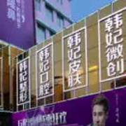 廣州韓妃假體隆胸整形美容醫(yī)院