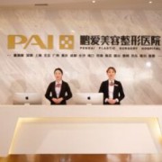 煙臺鵬愛整形美容醫(yī)院