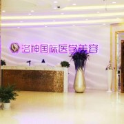 煙臺洛神美容醫(yī)院