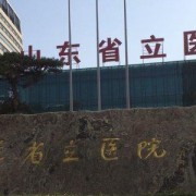 山東濟南省立醫(yī)院整形外科