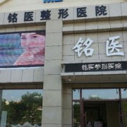 青島銘醫(yī)整形醫(yī)院