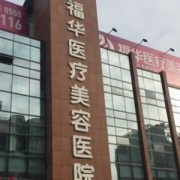 廈門福華醫(yī)療美容診所
