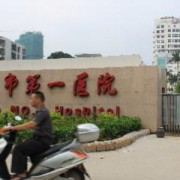 莆田市第一醫(yī)院整形美容科