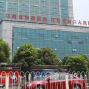 江西省腫瘤醫(yī)院整形外科