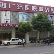 江西廣濟(jì)醫(yī)院整形美容中心