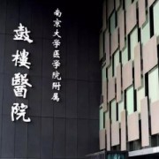 南京鼓樓醫(yī)院整形美容科