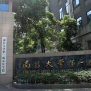 南昌一附醫(yī)院整形外科