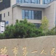 建德市第一人民醫(yī)院整形外科