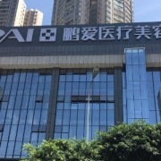 濟南鵬愛美容整形醫(yī)院