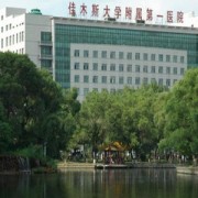 佳木斯大學附屬第二醫(yī)院醫(yī)療美容科