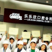 重慶樂樂欣口腔醫(yī)院