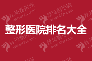 2024-2025廣州十大正規(guī)大型整形醫(yī)院排行榜 廣州醫(yī)美排行榜