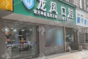 益陽做牙齒種植機構(gòu)排行榜醫(yī)院優(yōu)勢簡介|醫(yī)院實力簡介，醫(yī)院詳情