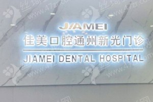 北京做牙齒矯正機構(gòu)排名牙齒矯正案例過程|牙齒矯正項目體驗記錄點評，醫(yī)院優(yōu)勢