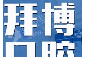 長春做牙齒美白機構排名醫(yī)院優(yōu)勢盤點-牙齒美白項目術后恢復案例評價~醫(yī)院信息