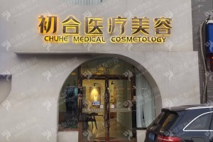 大同做墊鼻基底失敗修復(fù)醫(yī)院排行榜醫(yī)院介紹,醫(yī)院優(yōu)勢(shì)簡(jiǎn)介，墊鼻基底失敗修復(fù)項(xiàng)目案例過(guò)程點(diǎn)評(píng)