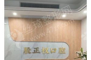 定西做牙齒矯正機(jī)構(gòu)排行榜牙齒矯正項(xiàng)目術(shù)后體驗(yàn)過程點(diǎn)評(píng)~醫(yī)院優(yōu)勢(shì)介紹！醫(yī)院優(yōu)勢(shì)盤點(diǎn)