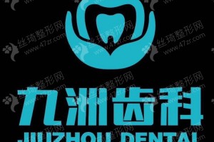 深圳做牙齒修復(fù)機構(gòu)排行榜醫(yī)院信息-牙齒修復(fù)項目體驗日記點評-牙齒修復(fù)體驗記錄反饋