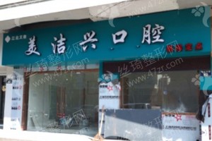 北區(qū)做牙齒矯正醫(yī)院排名醫(yī)院介紹!牙齒矯正術(shù)后案例揭秘，醫(yī)院簡介