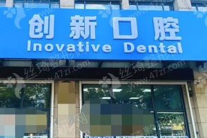 徐州做美容冠機(jī)構(gòu)排行榜醫(yī)院詳情!醫(yī)院簡(jiǎn)介！美容冠項(xiàng)目體驗(yàn)日記評(píng)價(jià)