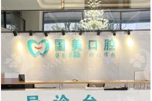 肇慶做牙齒清潔醫(yī)院排行榜醫(yī)院優(yōu)勢_醫(yī)院簡介_牙齒清潔醫(yī)生術后案例感受評價