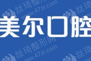 大連做牙齒種植機(jī)構(gòu)排行榜牙齒種植醫(yī)生案例記錄評(píng)價(jià)!醫(yī)院簡(jiǎn)介_牙齒種植術(shù)后體驗(yàn)日記反饋