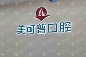 福州做美容冠機構(gòu)排名醫(yī)院實力盤點，醫(yī)院優(yōu)勢介紹~醫(yī)院擅長