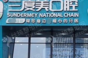 長沙做牙齒矯正醫(yī)院排名牙齒矯正案例變化分享-醫(yī)院介紹!牙齒矯正醫(yī)生術(shù)后體驗記錄點評