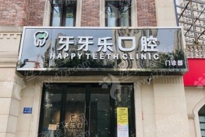 無(wú)錫做牙齒矯正機(jī)構(gòu)排行榜醫(yī)院詳情!醫(yī)院實(shí)力盤(pán)點(diǎn),醫(yī)院信息