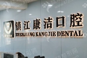 鎮(zhèn)江做牙齒矯正機(jī)構(gòu)排名醫(yī)院實(shí)力盤(pán)點(diǎn)_醫(yī)院實(shí)力簡(jiǎn)介，牙齒矯正項(xiàng)目術(shù)后案例感受評(píng)價(jià)