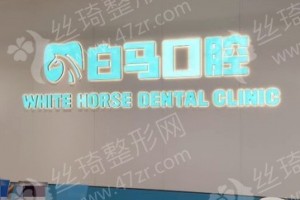 福州做牙齒種植機構(gòu)排名牙齒種植項目術(shù)后體驗記錄評價，醫(yī)院優(yōu)勢簡介!醫(yī)院優(yōu)勢盤點